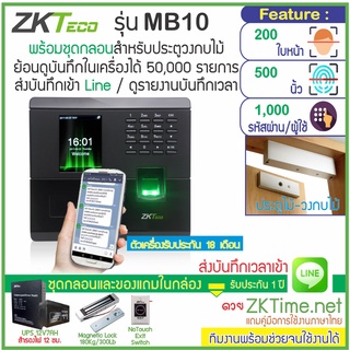 ZKTeco MB10 สแกนใบหน้า-สแกนลายนิ้วเปิดประตู เก็บบันทึกเวลา ส่งเข้า Line พร้อมชุดกลอนสำหรับประตูไม้