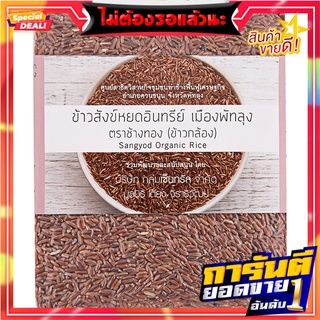 สังข์หยดข้าวกล้องอินทรีย์ 1กก. Sangyod Organic brown rice 1 kg.