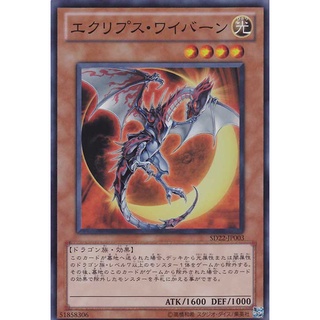 SD22 SD22-JP003 Eclipse Wyvern Dragonic Legion Super SD22-JP003 0807100048026