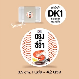 สติกเกอร์ ดองซีอิ๊วเกาหลี กุ้งดอง แซลมอนดอง, Sticker, สติกเกอร์กระดาษเนื้อมันเงา หมึกกันน้ำ