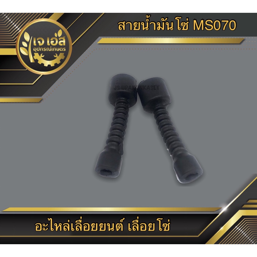 สายน้ำมันหล่อโซ่ 070 , 381 เลื่อยยนต์
