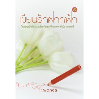 สำนักพิมพ์สะพาน หนังสือ เขียนรักฝากฟ้า โดย wonda