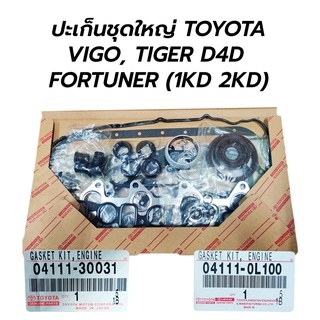 ปะเก็นชุดใหญ่ TOYOTA VIGO, TIGER D4D, FORTUNER (1KD 2KD) *เท…