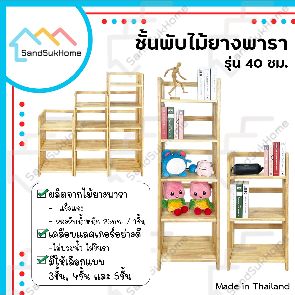 SandSukHome ชั้นวางของ ไม้ยางพารา 3,4,5ชั้น สามารถพับเก็บได้ หน้ากว้าง 70ซม (ประกอบแล้วพร้อมใช้งาน)