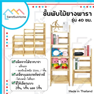 SandSukHome ชั้นไม้ยางพารา 3,4,5ชั้น สามารถพับเก็บได้ หน้ากว้าง 40ซม (ประกอบแล้วพร้อมใช้งาน)