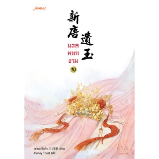 Jamsai หนังสือ นิยายแปลจีน นวลหยกงาม เล่ม 10