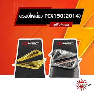 [ ของแต่งแท้ Honda ] ที่ครอบไฟเลี้ยวหลัง สำหรับ PCX150 ปี 2014