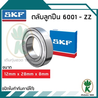 6001-ZZ ตลับลูกปืนเม็ดกลมร่องลึก ฝาเหล็ก SKF ขนาด (12MM x 28MM x 8MM) รองรับความเร็วและความร้อนสูง