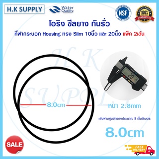 โอริง แพ็ค 2 เส้น ซีลยาง กันรั่ว ที่ฝากระบอกและปากกระบอก สำหรับ กระบอกกรองน้ำ Housing ทรง Slim ขนาด 10 นิ้ว และ 20 นิ้ว