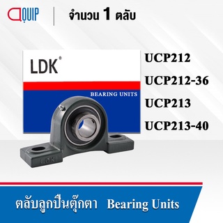 LDK ตลับลูกปืนตุ๊กตา UCP212 (เพลา 60 มม.) UCP212-36 (เพลา 2.1/4 นิ้ว) UCP213 (เพลา 65 มม.) UCP213-40 (เพลา 2.1/2 นิ้ว)