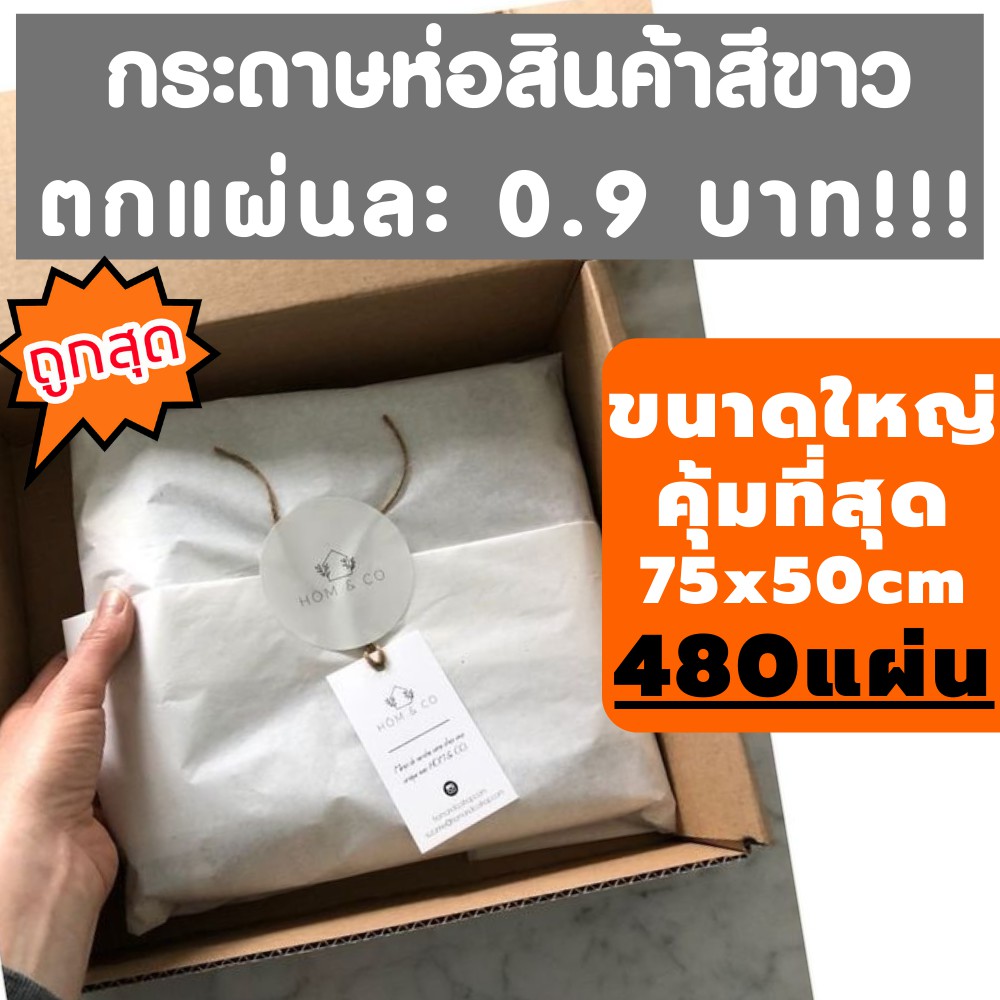 ยกรีมถูกสุด 480แผ่น กระดาษห่อของ กระดาษบางขาวดี กระดาษขาวบาง ห่อเสื้อ