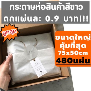 ยกรีมถูกสุด💥 480แผ่น  กระดาษห่อของ กระดาษบางขาวดี กระดาษไข กระดาษขาวบาง กระดาษห่อเสื้อ