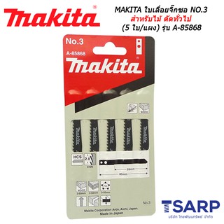 MAKITA ใบเลื่อยจิ๊กซอ NO.3 สำหรับไม้ ตัดทั่วไป (5 ใบ/แผง) รุ่น A-85868