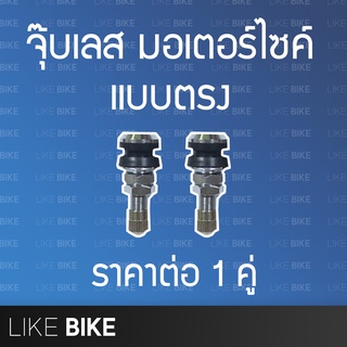 Tubeless จุ๊บเลส จุ๊กลม สแตนเลส มอเตอร์ไซด์ แบบตรง 1 คู่