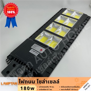 ไฟถนนโซล่าเซลล์ 30-180W มีเซนเซอร์ ยี่ห้อ Lamptan รุ่น GENIX