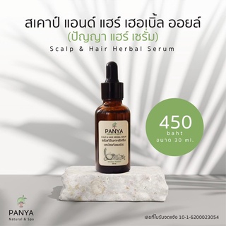 Panya Scalp &amp; Hair Herbal Serum ปัญญา แฮร์ เซรั่ม เซรั่มแก้ปัญหาหนังศีรษะและป้องกันผมร่วง (30 ml)