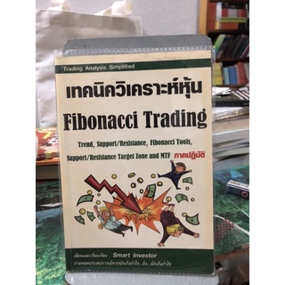 เทคนิควิเคราะห์หุ้น Fibonacci Trading ผู้เขียน Smart Investor