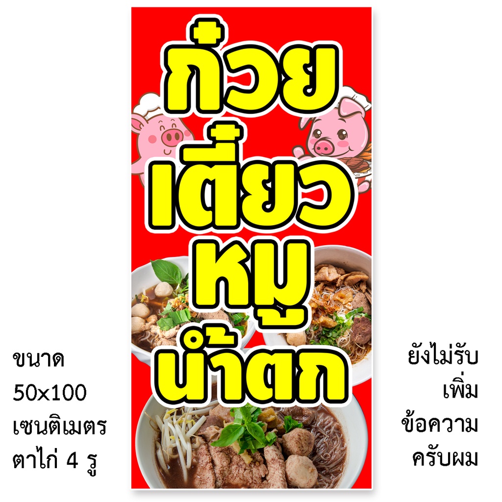 ป้ายก๋วยเตี๋ยวหมูน้ำตก ป้ายไวนิล 1ด้าน ตาไก่ 4 มุม ตั้ง 50x100เซน นอน 40x120เซน ป้ายไวนิลร้านขายก๋วย