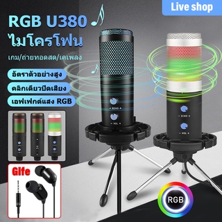 【การจัดส่งในพื้นที่】ไมค์อัดเสียง ไมโครโฟน U380 ไมโครโฟนคอนเดนเซอร์ระดับมืออาชีพ RGB บันทึกไมโครโฟน ร้องเพลง