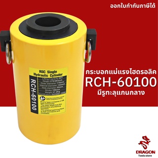 กระบอกแม่แรงไฮดรอลิค แบบมีรูทะลุแกนกลาง RCH60100 60 ตัน Hydraulic Cylinders กระบอกสูบไฮดรอลิค