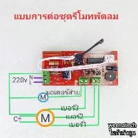 แปลงรีโมทพัดลม แผงวงจรพร้อมรีโมทพัดลม บอร์ดควบคุม รีโมทพัดลมใส่ได้ทุกรุ่น ไมก้าลําพูน