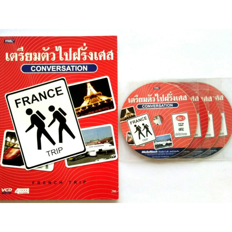 เรียนภาษาฝรั่งเศส ผ่านสื่อหนังสือและVCD 4แผ่น ด้วย หนังสือ เตรียมตัวไปฝรั่งเศส conversation ราคา290 