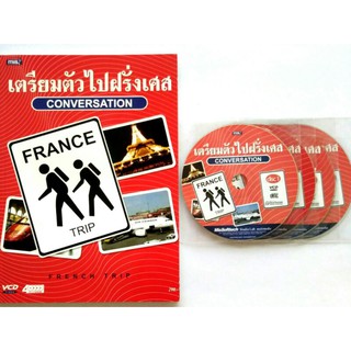 เรียนภาษาฝรั่งเศส ผ่านสื่อหนังสือและVCD 4แผ่น ด้วย หนังสือ เตรียมตัวไปฝรั่งเศส conversation ราคา290 บาทจำนวน 88หน้า