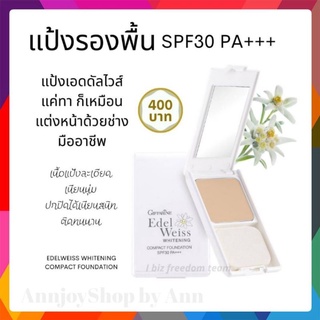 💥ส่งฟรี 💥แป้งรองพื้น เอดดัลไวส์ ไวท์เทนนิ่ง คอมแพ็ค ฟาวน์เดชั่น SPF30 PA+++ กิฟฟารีน