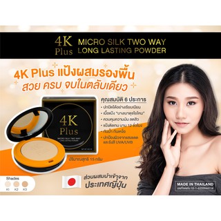 4K Plus แป้งพัฟไมโครซิลผสมรองพื้น เนื้อเนียน ปกปิด กันน้ำ SPF30PA++