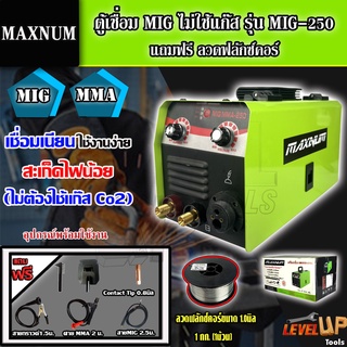 ⭐สินค้าแนะนำ⭐MAXNUM ตู้เชื่อม MIG ไม่ใช้แก๊ส รุ่น MIG-250 + ลวดฟลักซ์คอร์ 1.0 มิล 1กก. ( เชื่อมได้ทั้ง MIG และ MMA)