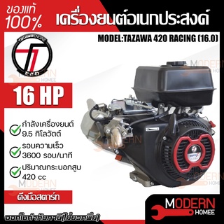 TAZAWA เครื่องยนต์เบนซิน รุ่น TX420M2-V 16 HP เครื่องยนต์อเนกประสงค์ เครื่องยนต์ 4 จังหวะ ทาซาว่า เบนซิน