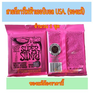 สายกีตาร์ไฟฟ้า Ernie Ball USA.เบอร์ 09 ซองสีชมพู+ปิ๊ค 2อัน + กล่องใส่ปิ๊ค