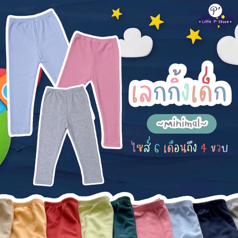 Little P’ Baby เลกกิ้งเด็กสีพื้น สไตส์มินิมอล เนื้อผ้าร่องสุดฮิต ไซส์ 6 เดือนถึง 9 ขวบ
