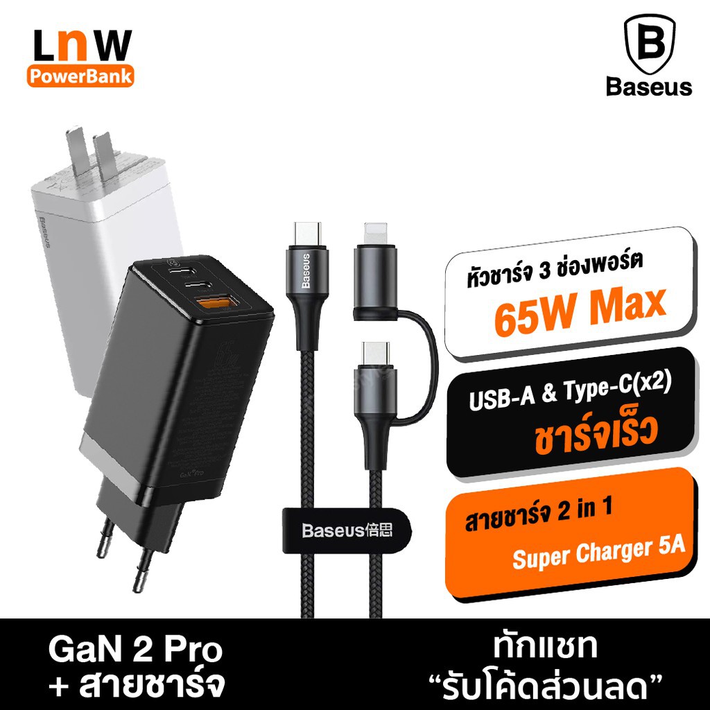 [ แพ็คส่ง 1 วัน❗️] Baseus GaN 2 Pro หัวชาร์จเร็ว 3 Port PD 65W + สายชาร์จ Type-C to C Super Charger 