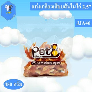 Pet8 ขนมสุนัข สันในไก่แท้ Sasami Jerky (ห่อใส)