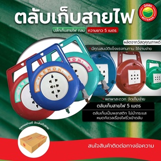 ตลับ เก็บสายไฟ คละสี ยาว 5 เมตร โรลสายไฟ CABLE STORAGE BOX ปลั๊ก รางกลม ทรงกลม ตลาด พ่วงกลม มิตสห