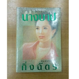 นางบาป  ::  กิ่งฉัตร