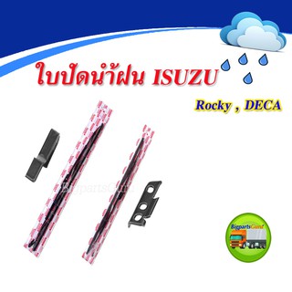 ใบปัดน้ำฝน ISUZU รถบรรทุก ROCKY DECA 2 ใบ