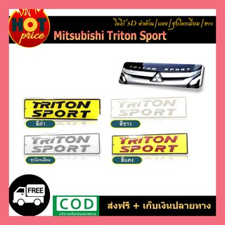 โลโก้ 3D Triton Sport แบบนูนติดรถ ดำเงา-ขาว-ชุบ-แดง