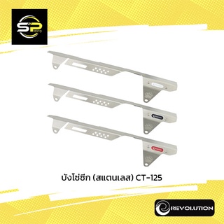 บังโซ่ซีก (สแตนเลส) CT-125