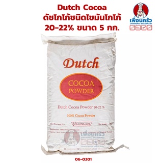 Dutch Cocoa ผงโกโก้ ดัชโกโก้ชนิดไขมันโกโก้ 20-22% ขนาด 5 กก. (06-0301)