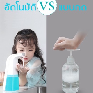 ที่กดสบู่เหลวอัตโนมัติ ที่กดสบู่ โฟม ที่กดสบู่เหลว ใช้แบตเตอรี่ Auto Foaming Soap Dispenser /1456