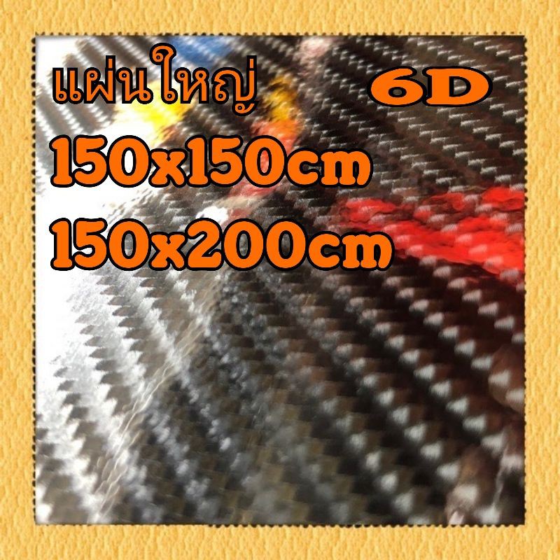 สติ๊กเกอร์เคฟล่า 6D แผ่นใหญ่