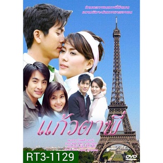 DVD:แก้วตาพี่ (ติ๊ก+เชอรี่)4 DVD ช่อง3...น่าดูค่ะ