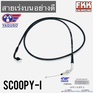 สายเร่ง Scoopy-i ตรงรุ่น ของแท้ YAGUSO สกู้ปปี้ไอ