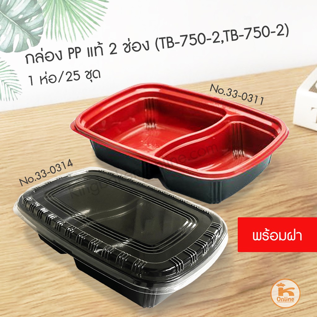 กล่องเบนโตะ กล่องใส่อาหาร เนื้อ PP สีดำแดง สีดำ ขนาด 2 ช่อง  TRB-750-2   1 ห่อ มี 25 ชุด