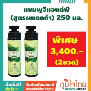 แชมพูจีแอนด์พี(สูตรผมดกดำ) 250 มล.(2 ขวด) ราคาสุดพิเศษสุด