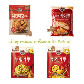 แป้งทอดไก่/ แป้งชุบทอดเกาหลี /เกล็ดขนมปัง Beksul