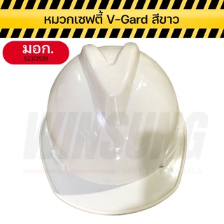 หมวกเซฟตี้ หมวกนิรภัย (มอก.) สีขาว สินค้าพร้อมส่ง