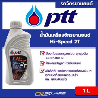 น้ำมันเครื่อง เกรดธรรมดา มอเตอร์ไซต์ (2จังหวะ)  PTT Hi-Speed 2T ขนาด 1 ลิตร  l Oilsquare ออยสแควร์